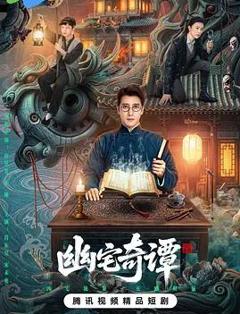 幽宅奇谭