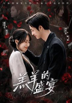 羔羊的盛宴