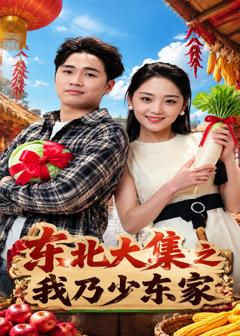 《东北大集之我乃少东家》