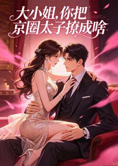 《大小姐，你把京圈太子撩成啥》