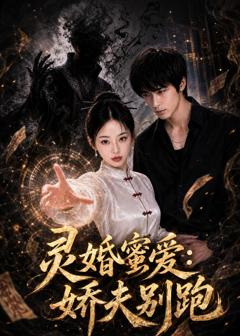《灵婚蜜爱：娇夫别跑》