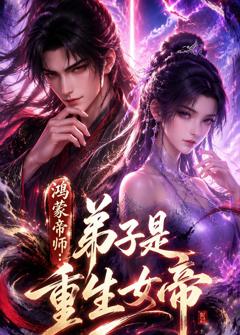 鸿蒙帝师：弟子是重生女帝