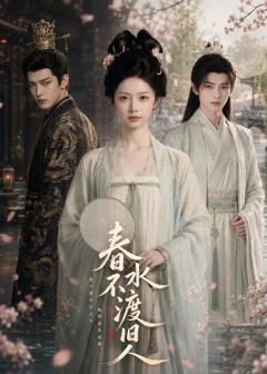《春水不渡旧人》