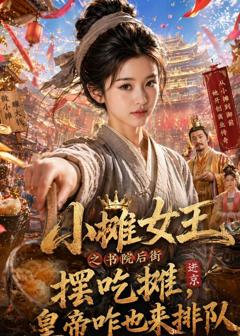 小摊女王之书院后街摆吃摊，皇帝咋也来排队