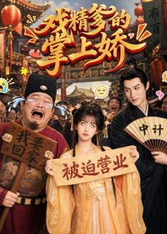 《戏精爹的掌上娇》