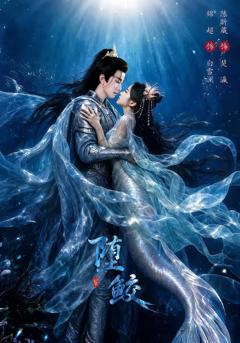 《堕鲛》