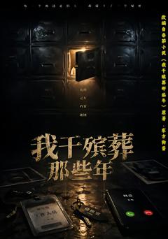 我干殡葬那些年