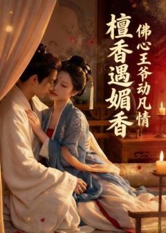 檀香遇媚香：佛心王爷动凡情