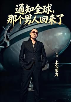 《通知全球那个男人回来了》