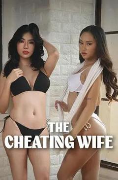 《偷情的妻子》