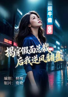 《揭穿假面总裁后我逆风翻盘》