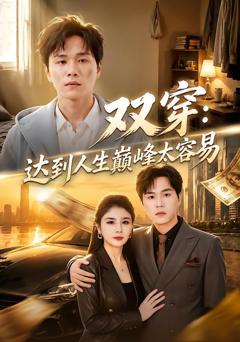 《双穿：达到人生巅峰太容易》