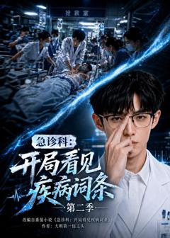 急诊科：开局看见疾病词条第二季