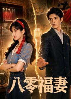 《八零福妻》