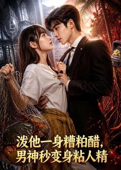 《淡他一身檀柏霜，男神秒变身粘人精》