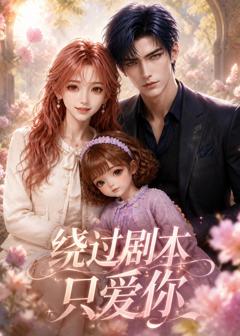 《绕过剧本只爱你》