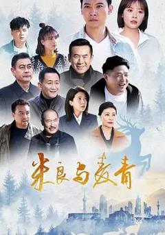 《米良与麦青》