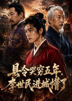 《县令哭穷五年，李世民进城懵了》
