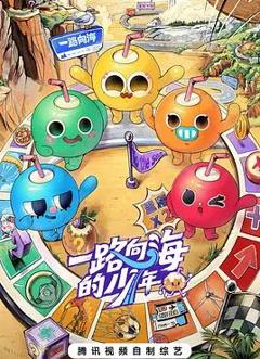 《一路向海的少年》
