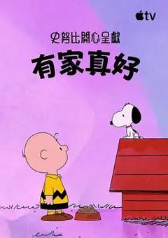《史努比特辑：有家真好》