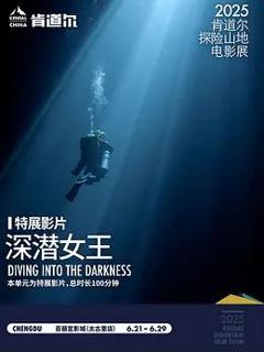 《深潜女王》