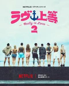 《不良一族寻爱记第二季》