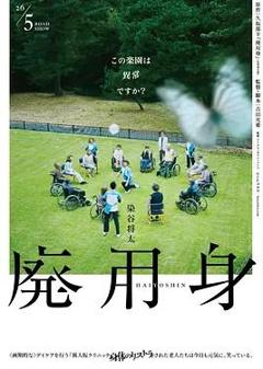 《废用身》