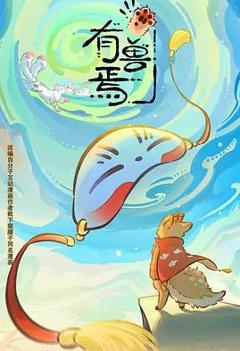 《有兽焉第六季》