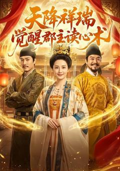 天降祥瑞，觉醒郡主读心术