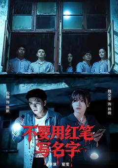《不要用红笔写名字》