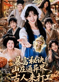 《暴富秘诀：山庄通异界古人来打工》