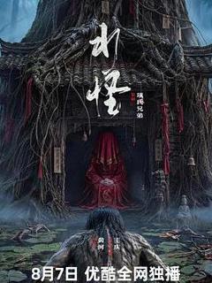 《水怪2026》