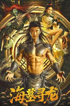 《海墓寻龙》