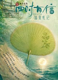 四时有信盛夏札记
