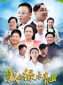 《我的绿水青山》